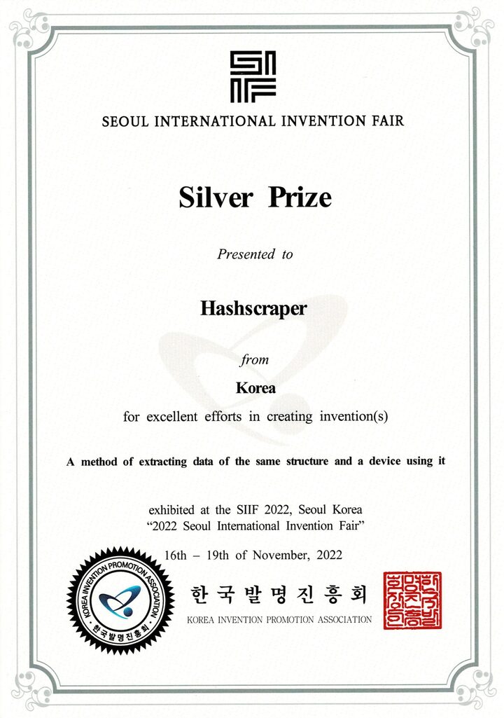 서울국제발명전시회 은상