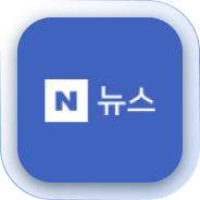 네이버뉴스